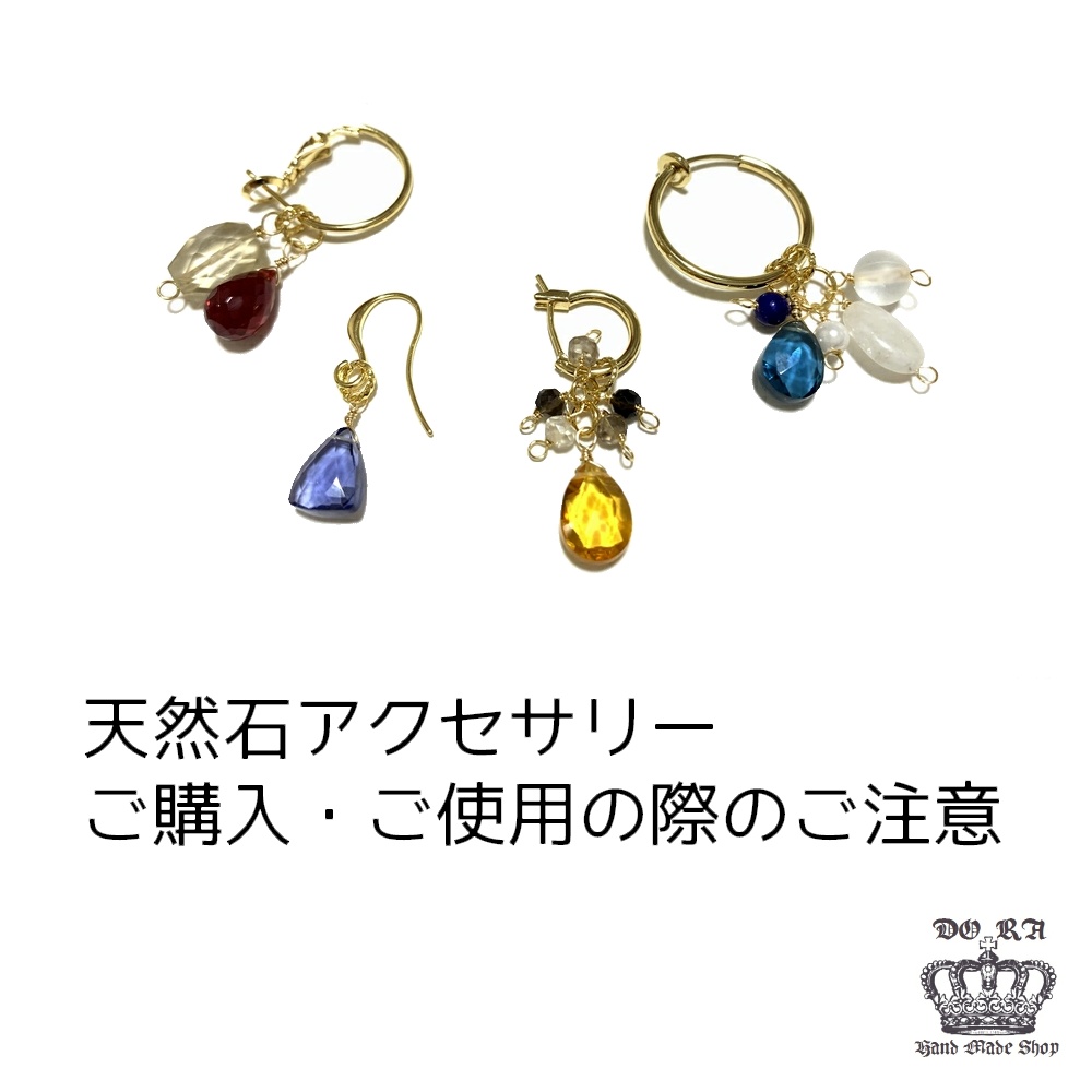天然石アクセサリーご購入・ご使用の際のご注意まとめ