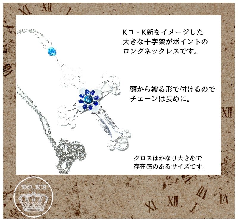 ☆大きな十字架のアクセサリー Kコ・K新