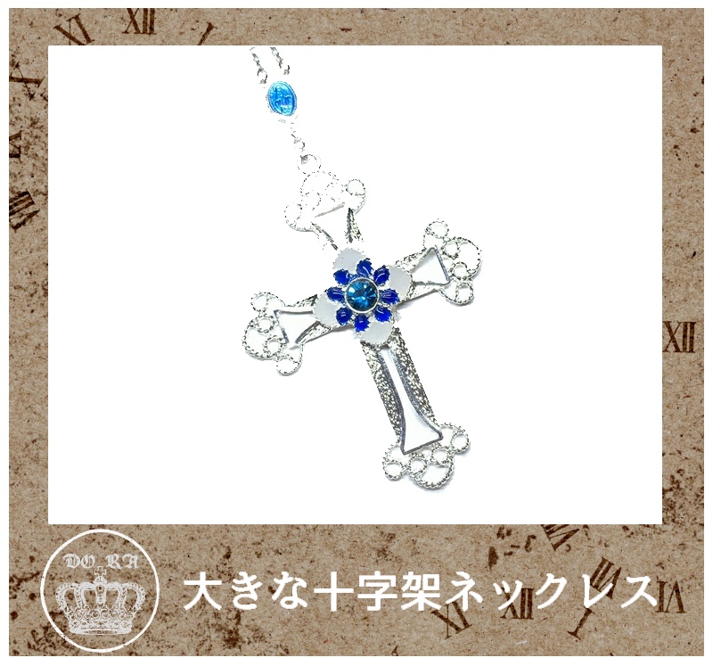 ☆大きな十字架のアクセサリー Kコ・K新