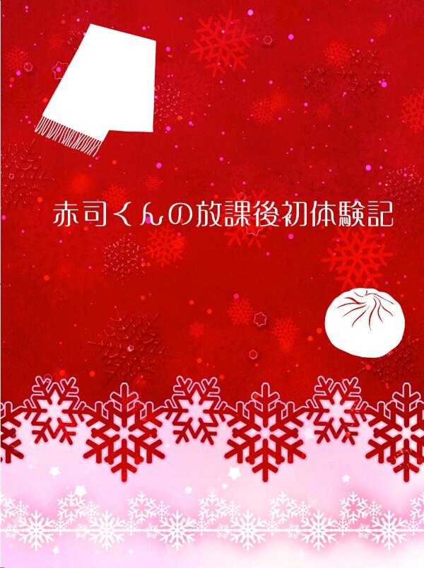 赤司くんの放課後初体験記