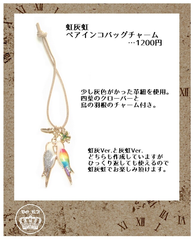 虹灰虹 ペアインコバッグチャーム