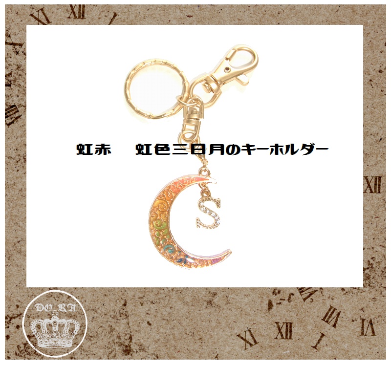 虹赤　虹色三日月のキーホルダー