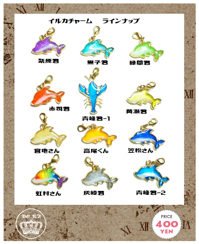 イルカ&ザリガニチャーム