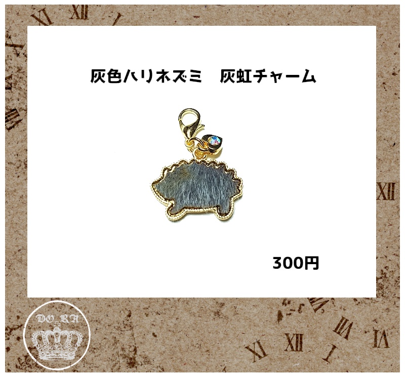 灰色ハリネズミ 灰虹灰チャーム