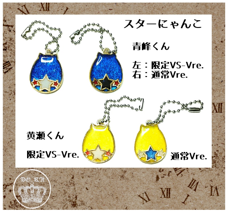 スターにゃんこ限定VORPAL SWORDS-Vre.青黄セット