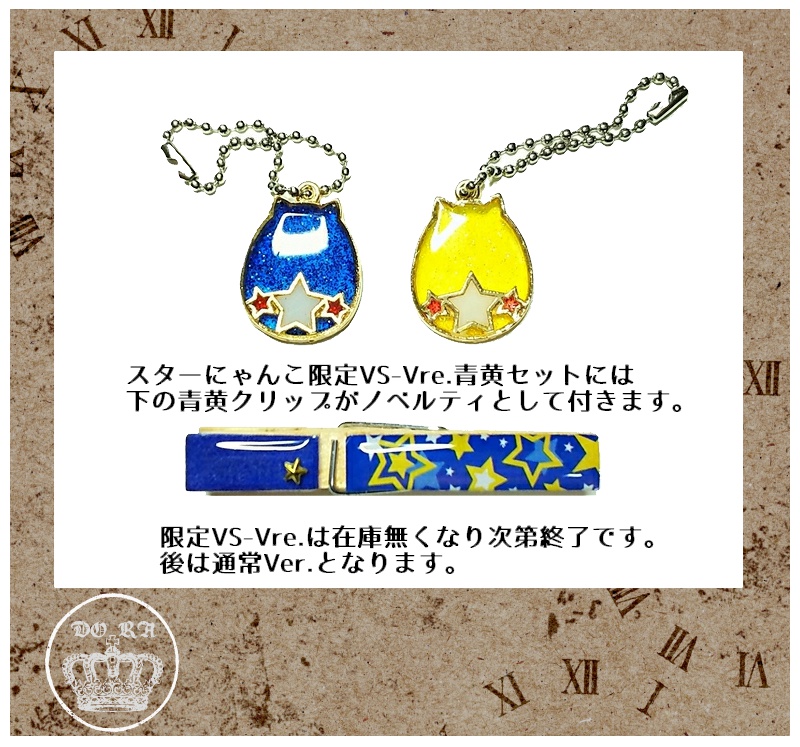 スターにゃんこ限定VORPAL SWORDS-Vre.青黄セット