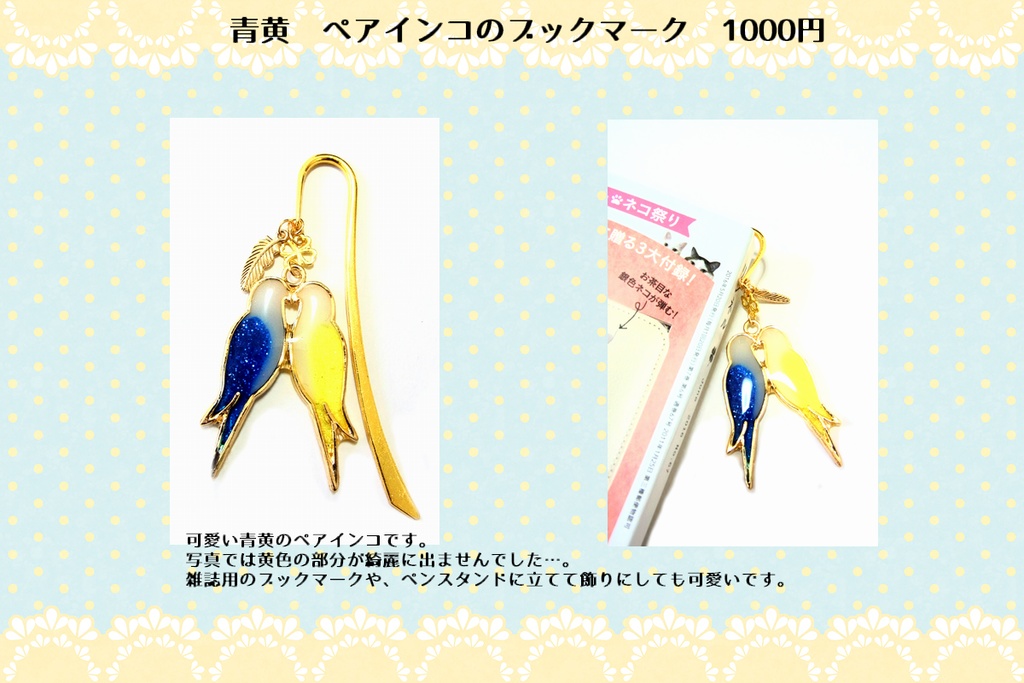 青黄 ペアインコのバッグチャームとブックマーク