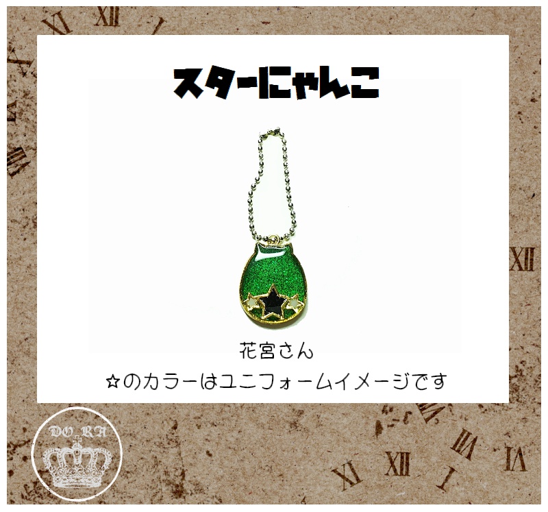 スターにゃんこ