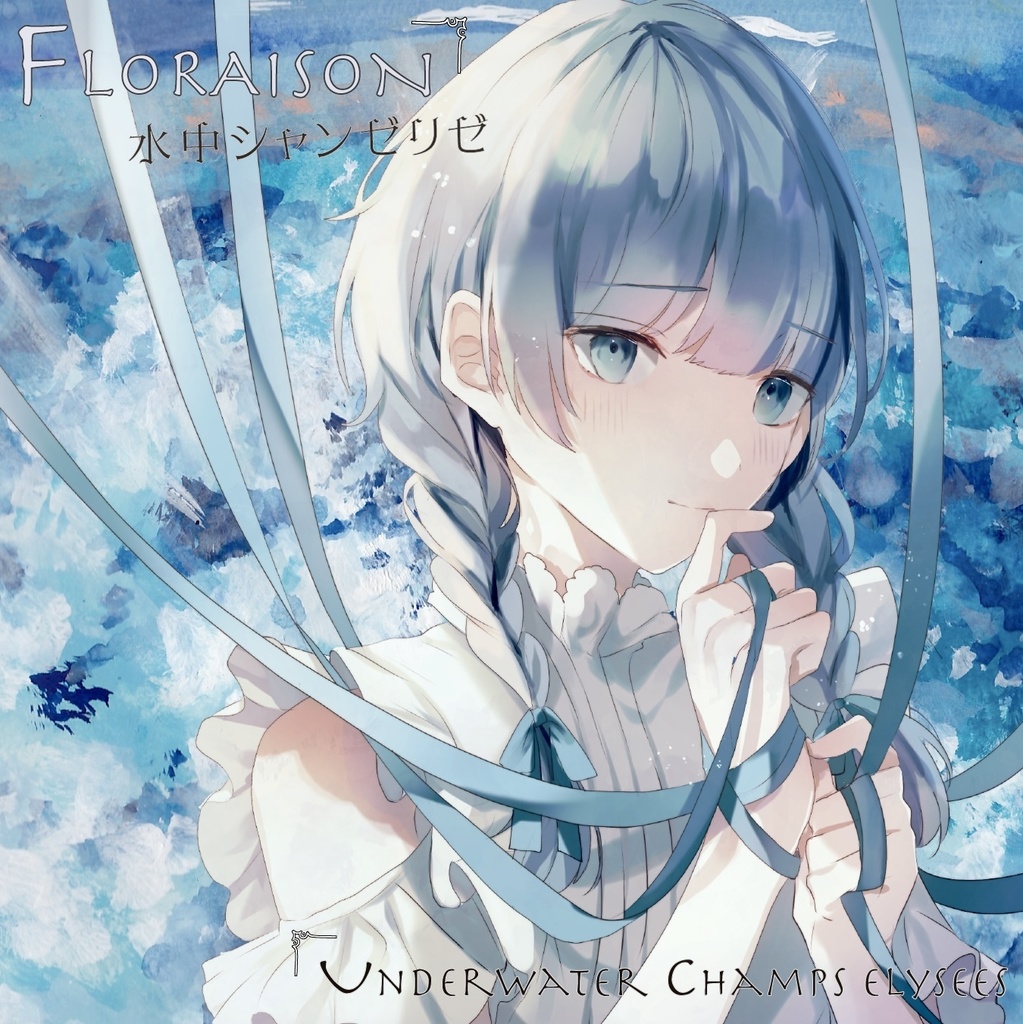 1st アルバム『FLORAISON』
