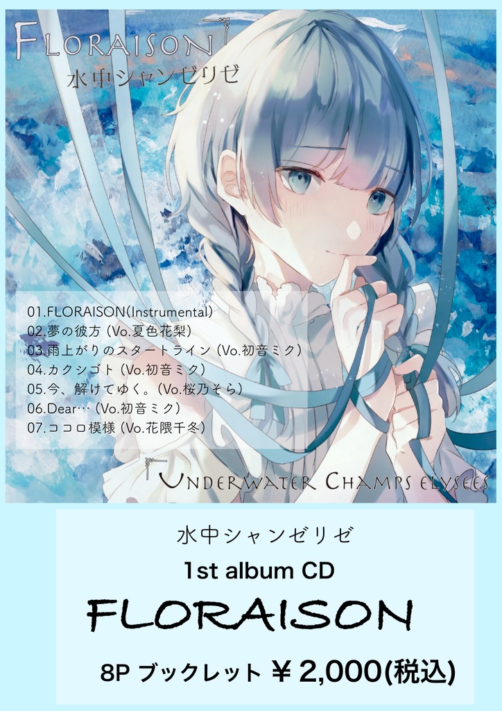 1st アルバム『FLORAISON』
