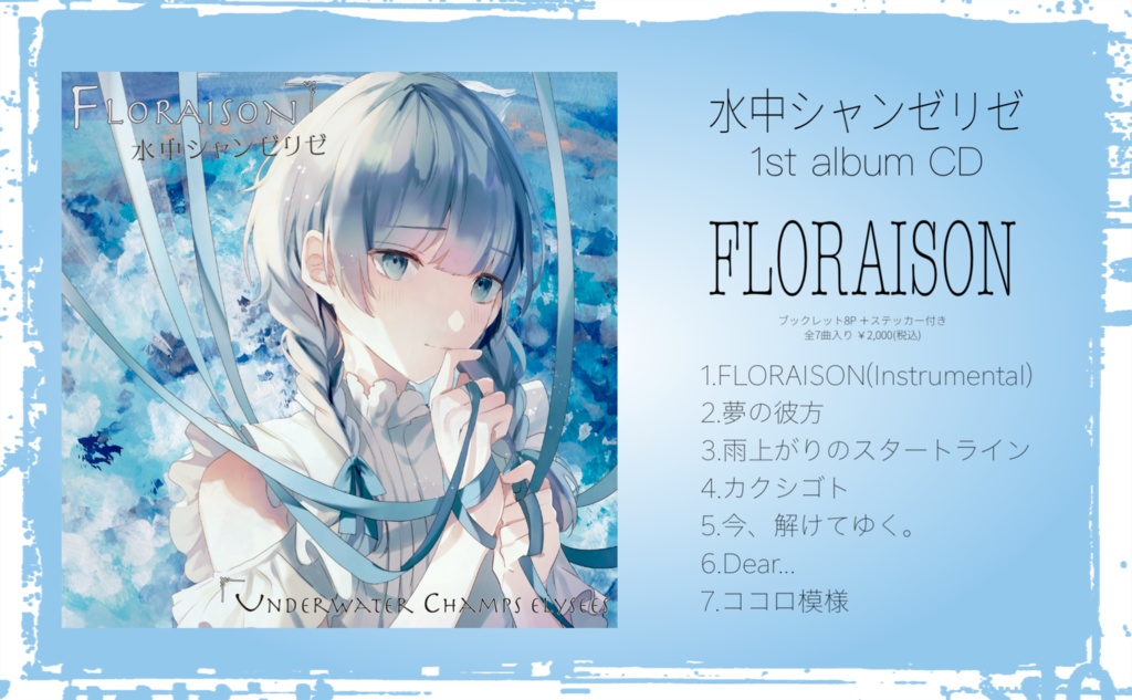 1st アルバム『FLORAISON』