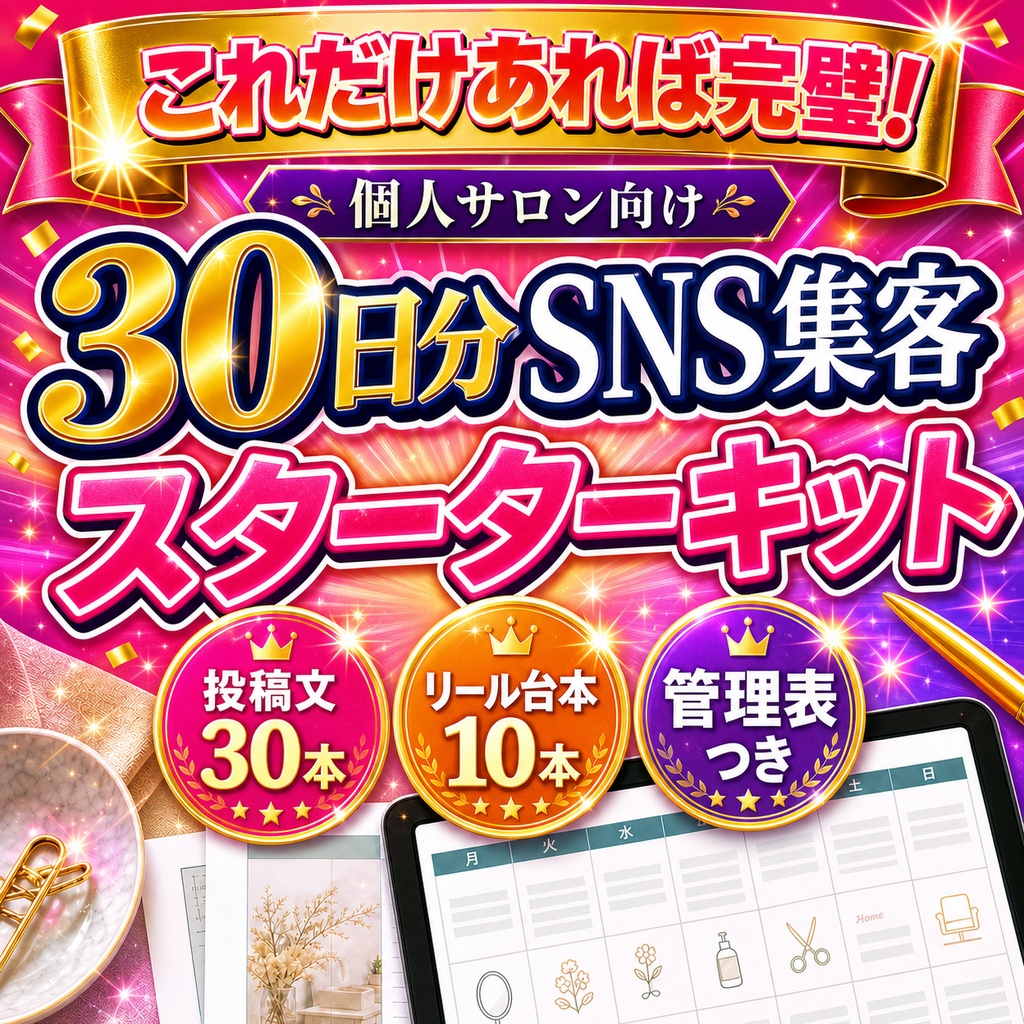 個人サロン向け｜30日分SNS集客スターターキット｜投稿文・Instagramリール台本・管理表つき
