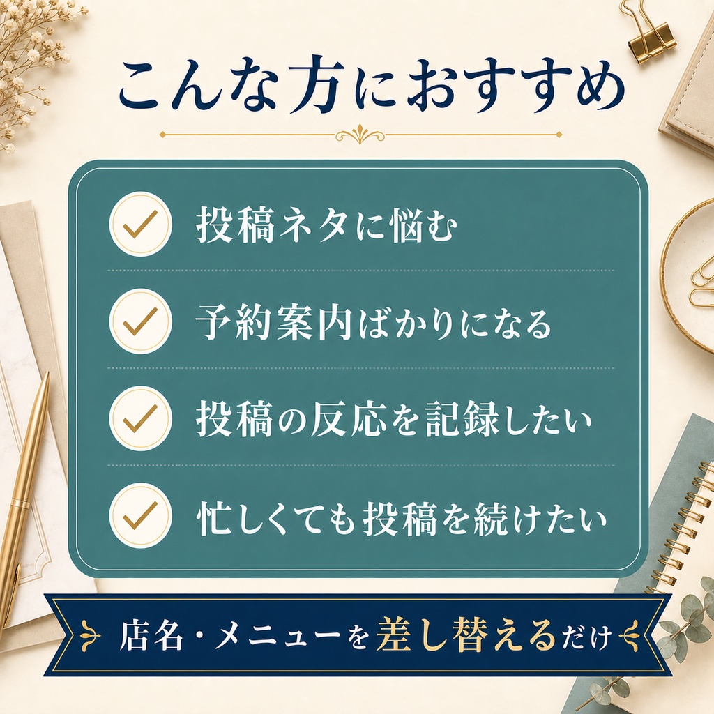 個人サロン向け|30日分SNS集客スターターキット|投稿文・Instagramリール台本・管理表つき
