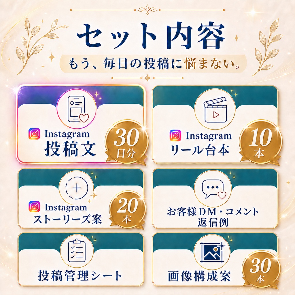個人サロン向け|30日分SNS集客スターターキット|投稿文・Instagramリール台本・管理表つき