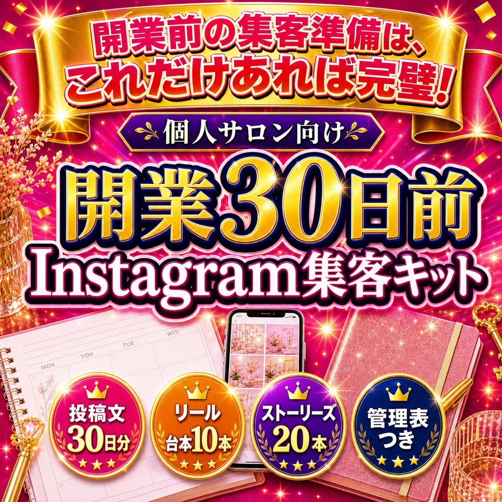 個人サロン向け|開業30日前 Instagram集客キット|投稿文30日分・リール台本・管理表つき