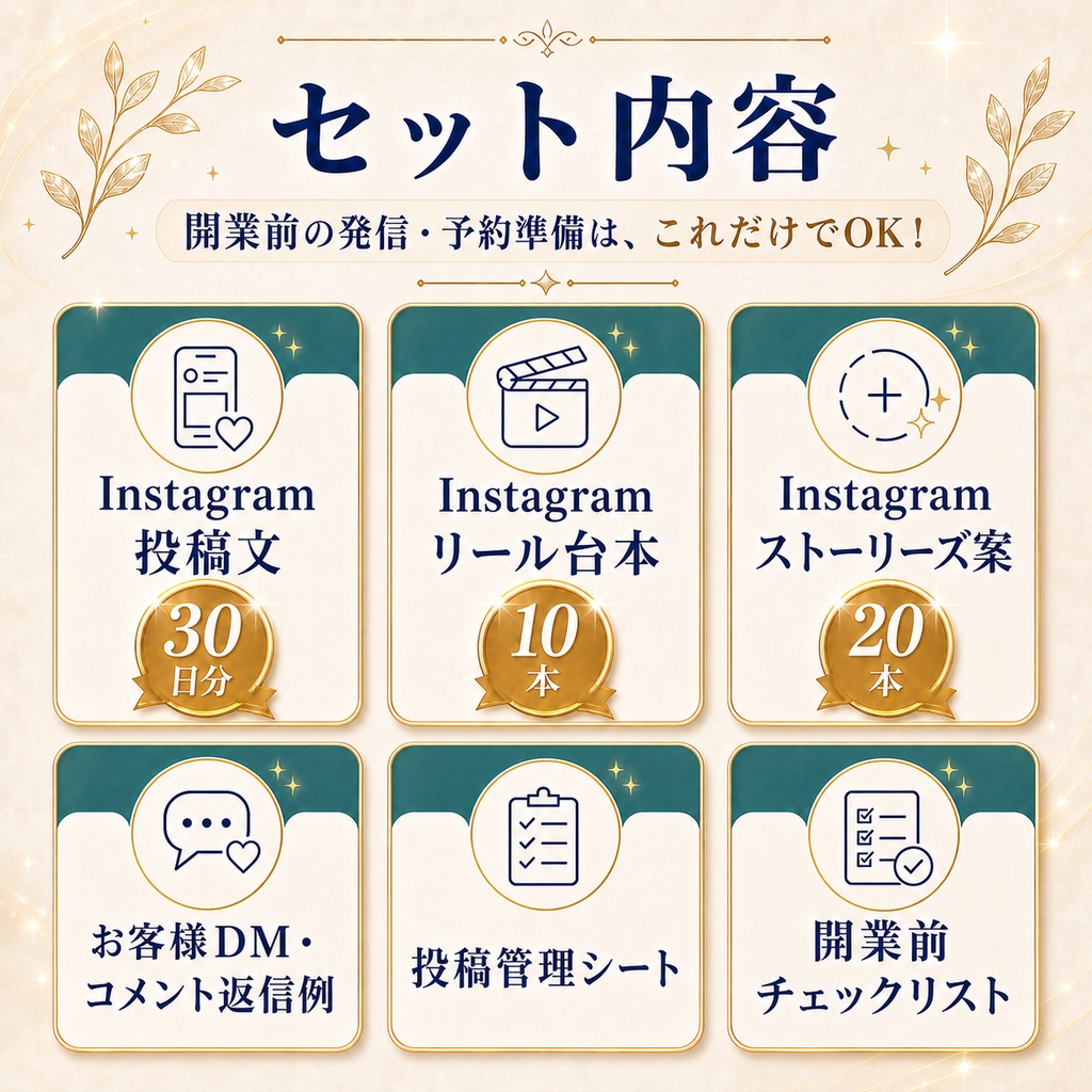 個人サロン向け|開業30日前 Instagram集客キット|投稿文30日分・リール台本・管理表つき