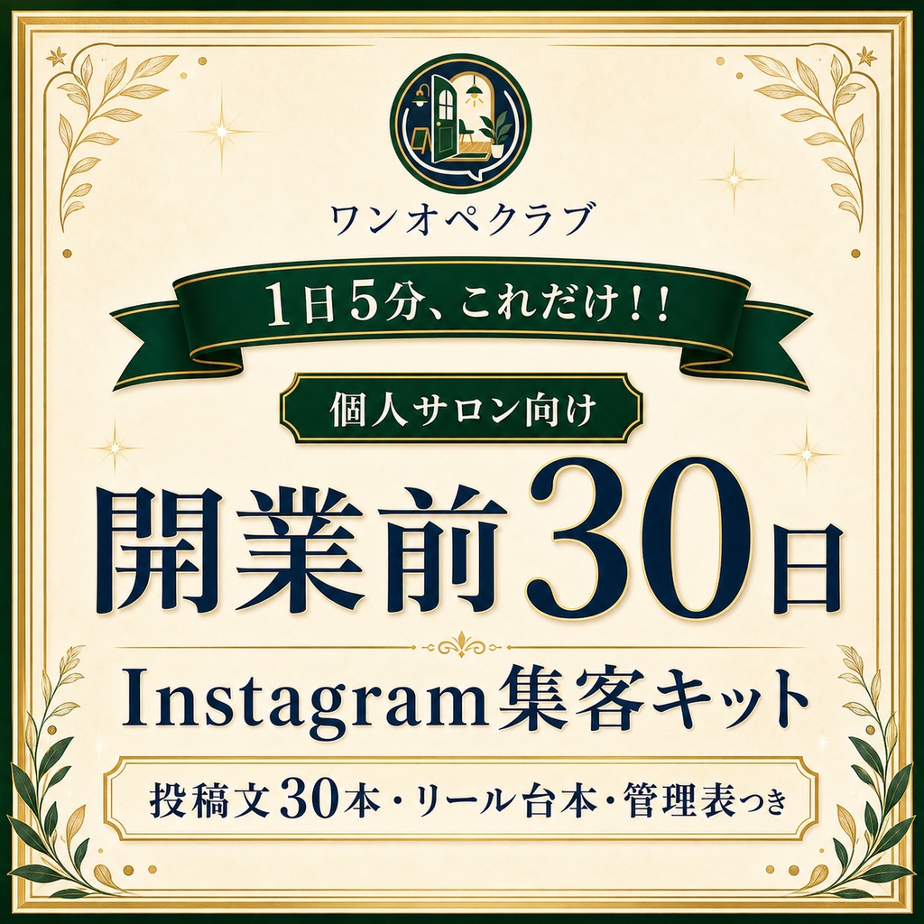 個人サロン向け|開業30日前 Instagram集客キット|投稿文30日分・リール台本・管理表つき