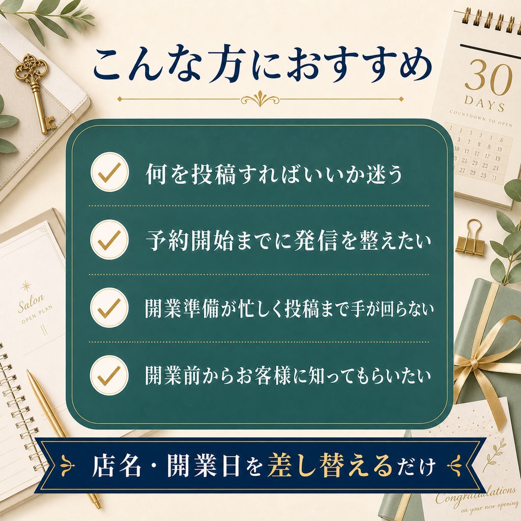 個人サロン向け|開業30日前 Instagram集客キット|投稿文30日分・リール台本・管理表つき