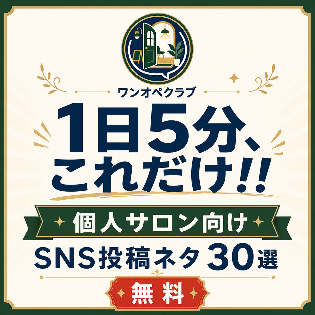 【無料】個人サロン向けSNS投稿ネタ30選｜ワンオペ集客カルテ01