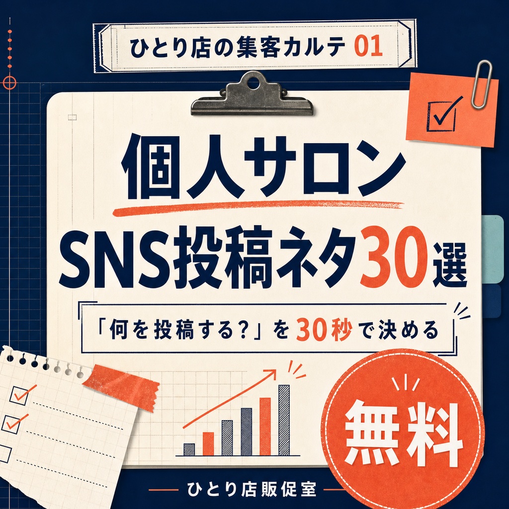 【無料】個人サロン向けSNS投稿ネタ30選|ワンオペ集客カルテ01
