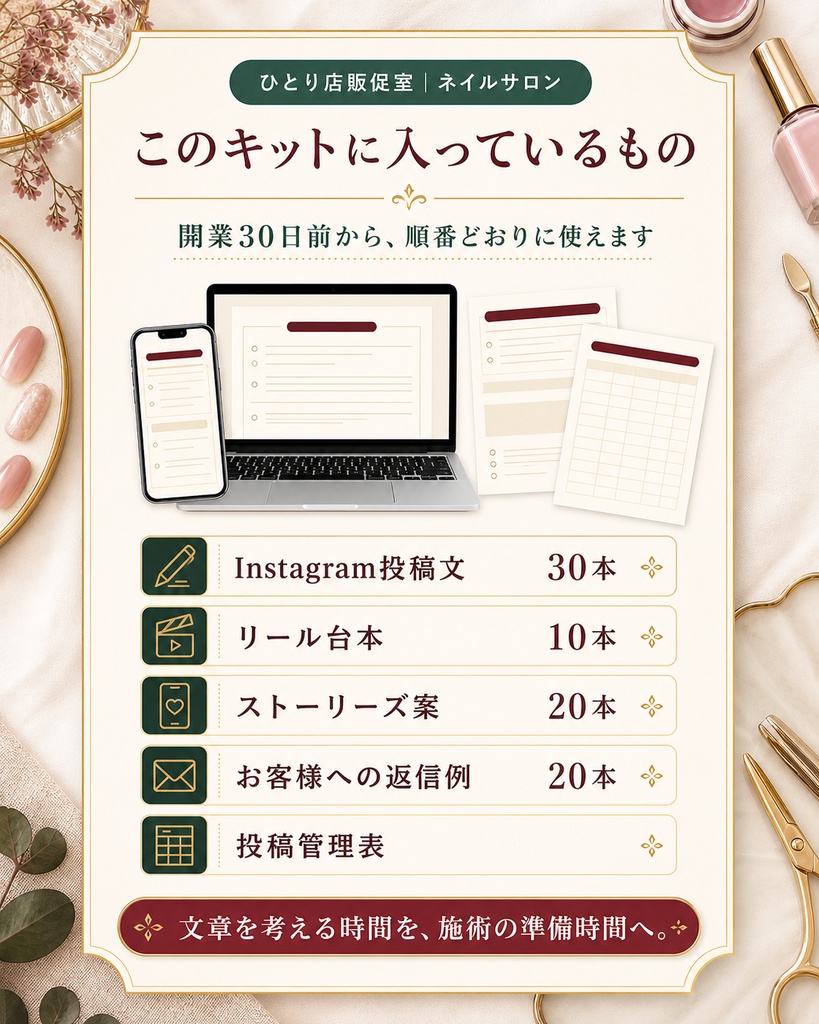 ネイルサロン向け|開業前30日 Instagram集客キット|投稿文30本・リール10本・管理表つき