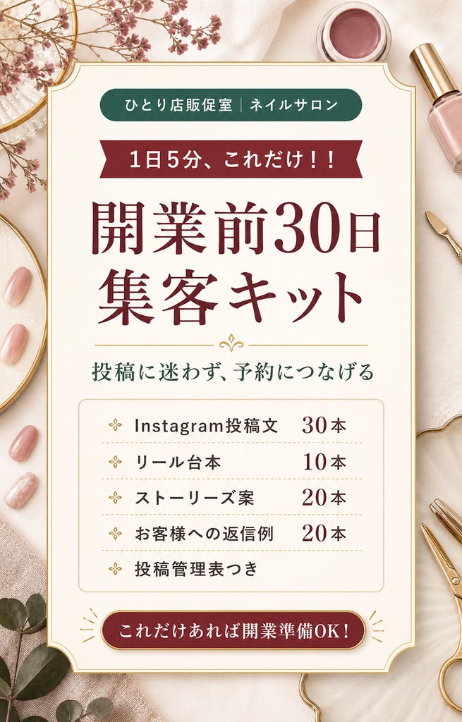 ネイルサロン向け|開業前30日 Instagram集客キット|投稿文30本・リール10本・管理表つき