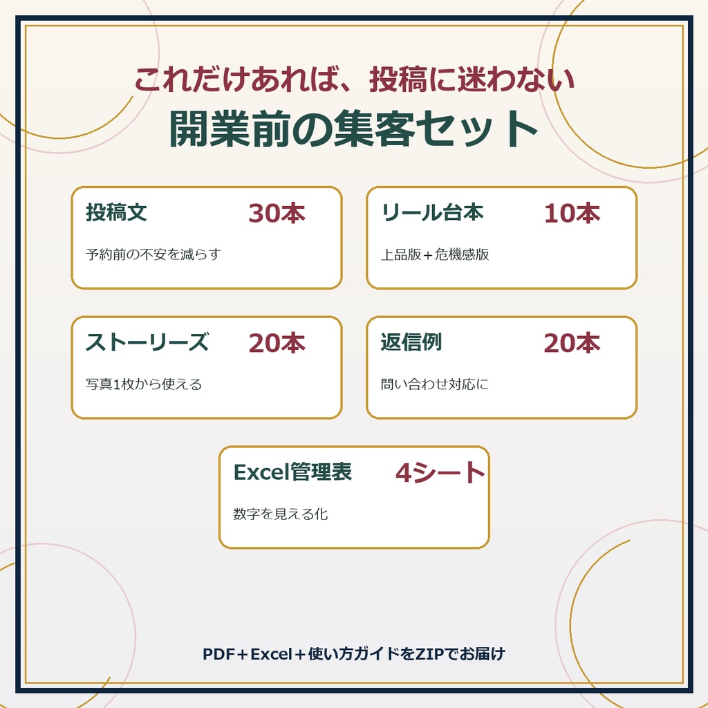 まつ毛・眉サロン向け|開業前30日 Instagram集客キット|投稿文30本・リール10本・管理表つき