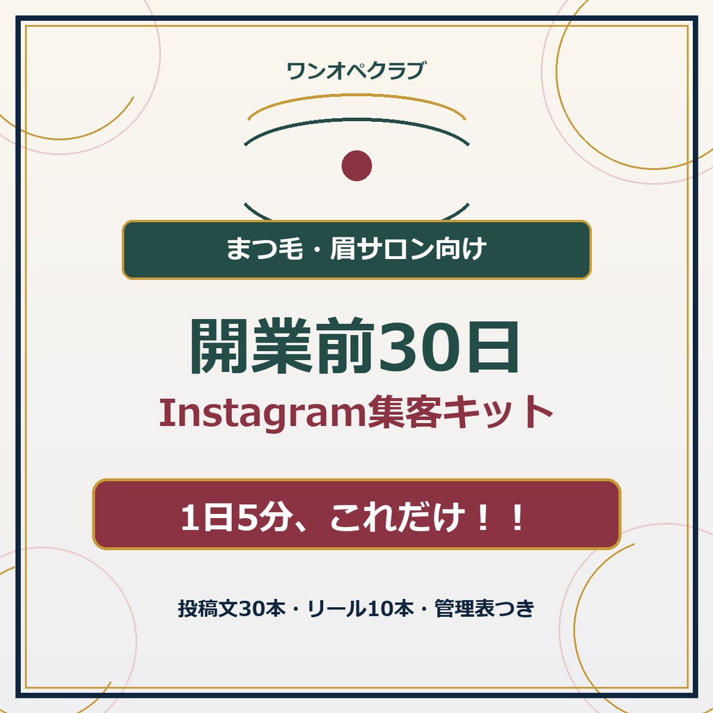まつ毛・眉サロン向け｜開業前30日 Instagram集客キット｜投稿文30本・リール10本・管理表つき