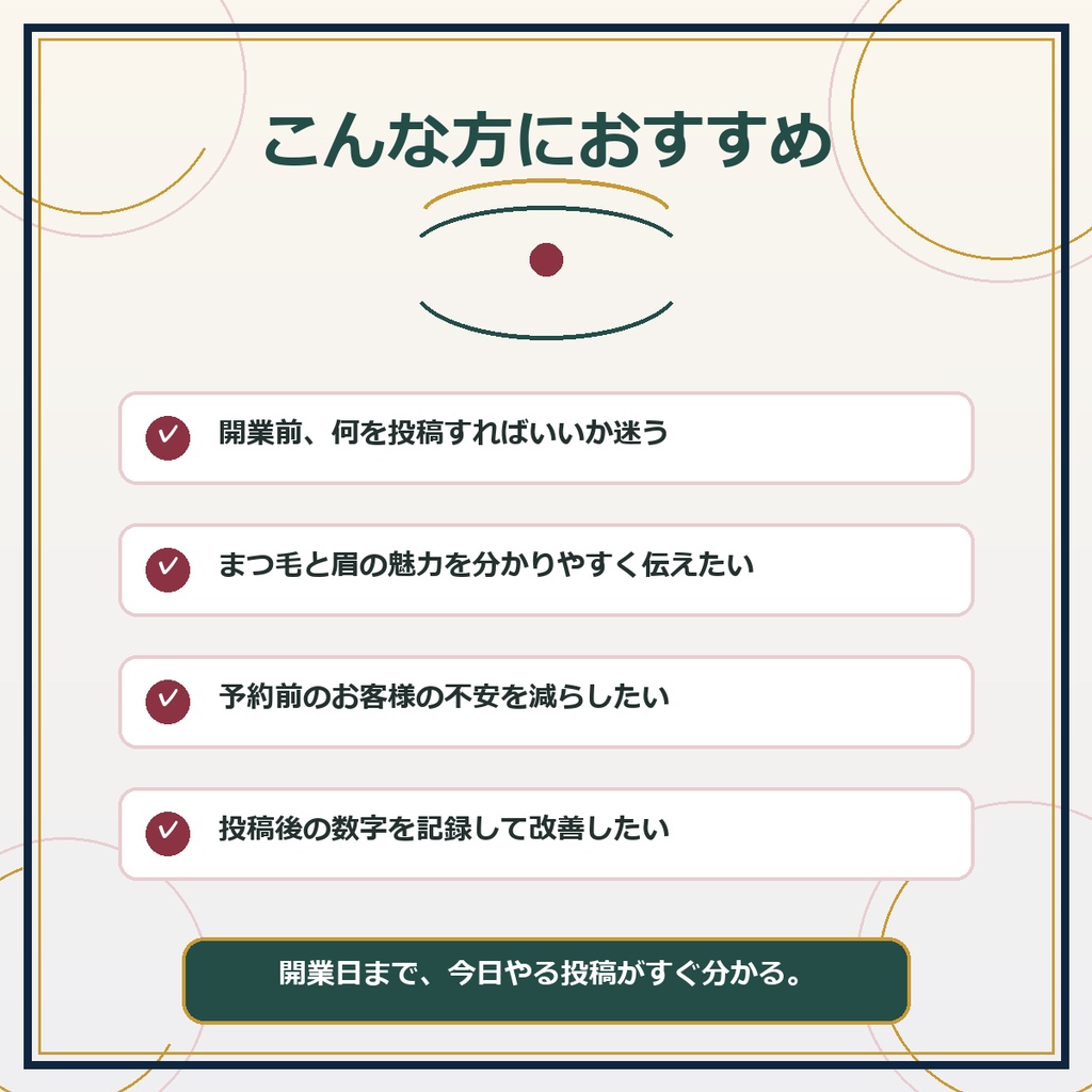 まつ毛・眉サロン向け|開業前30日 Instagram集客キット|投稿文30本・リール10本・管理表つき