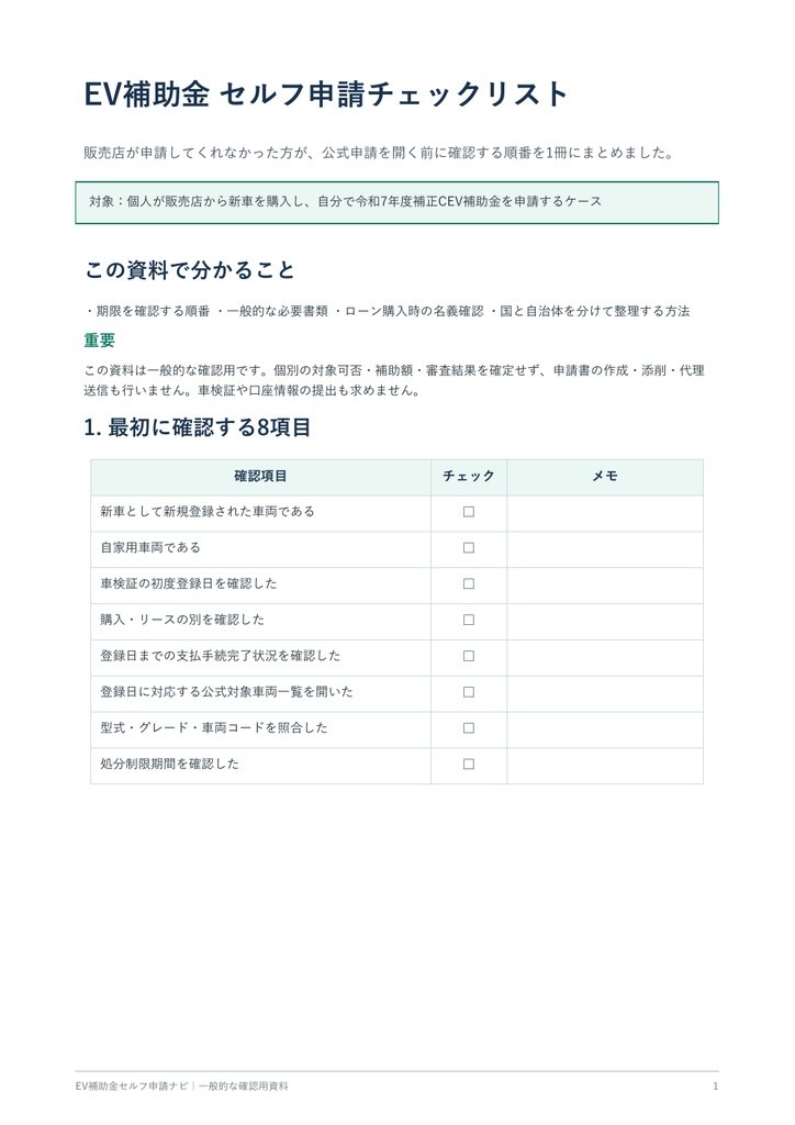 EV補助金セルフ申請チェックリスト｜期限・必要書類・ローン購入の確認用