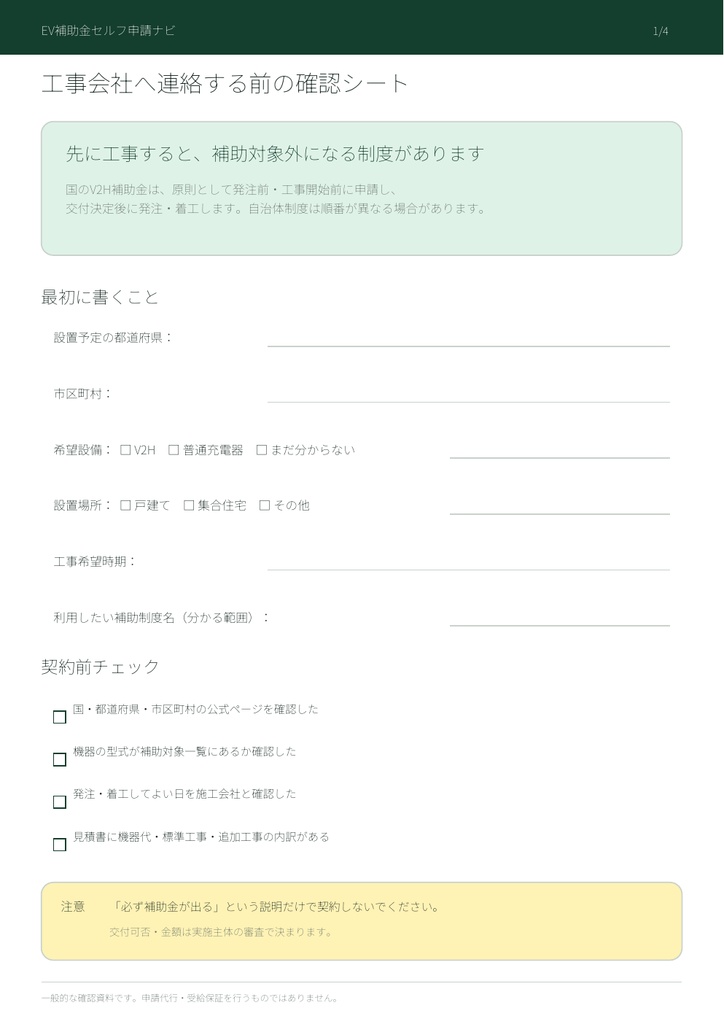 V2H・EV充電設備 3社見積もり比較セット｜工事前チェック・依頼文付き