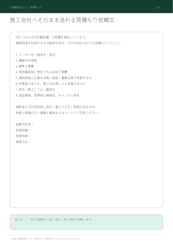 V2H・EV充電設備 3社見積もり比較セット|工事前チェック・依頼文付き