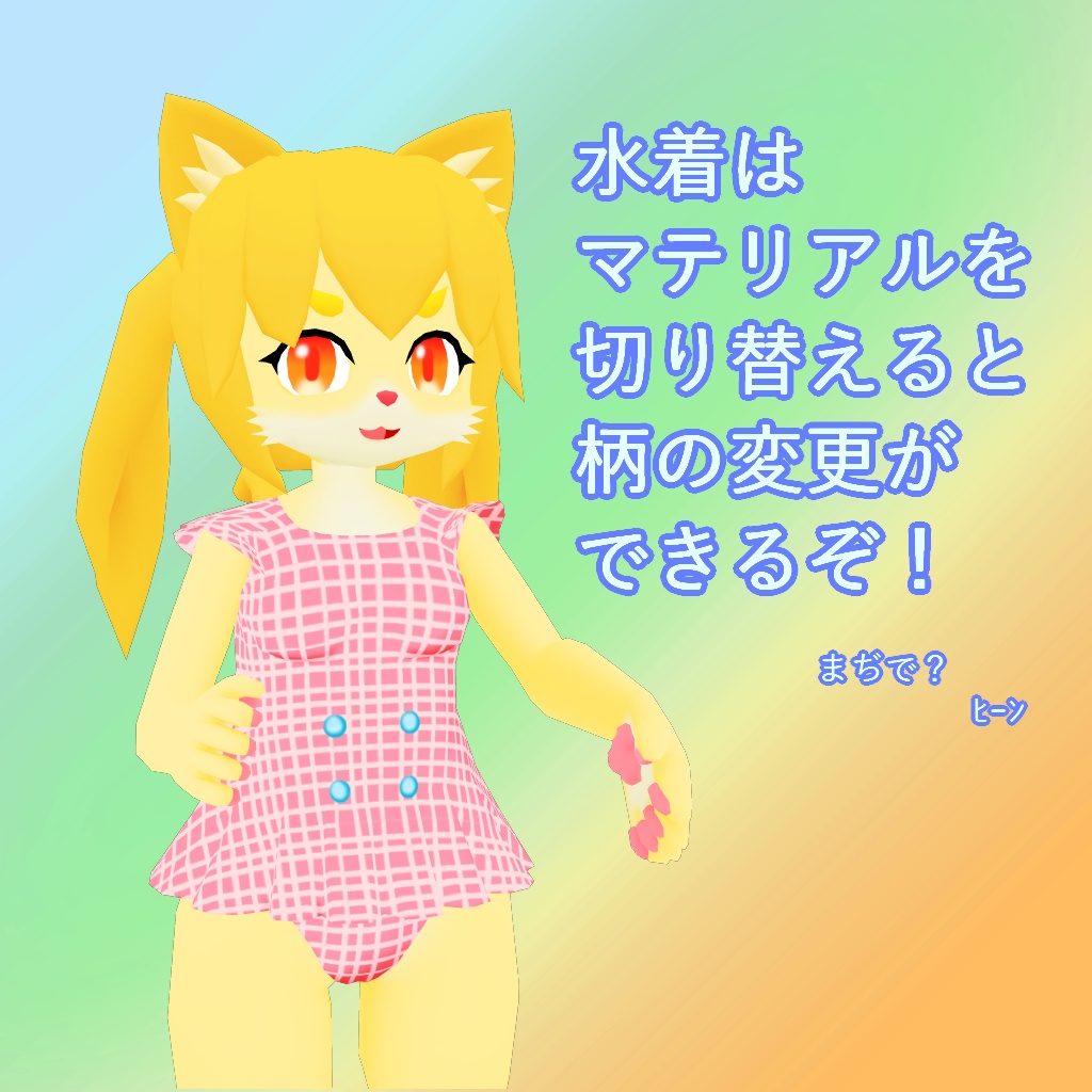 「リーベ」VRChat想定専用衣装〈水着〉
