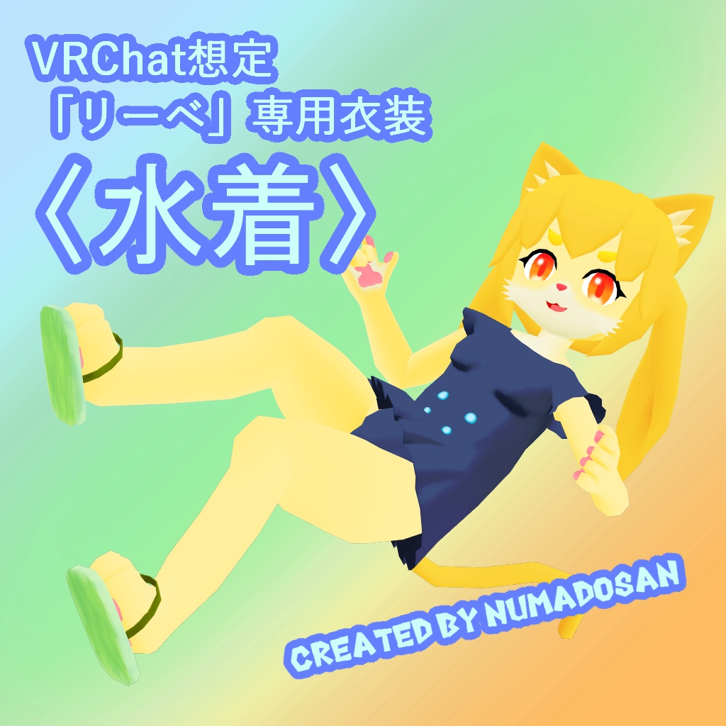 「リーベ」VRChat想定専用衣装〈水着〉