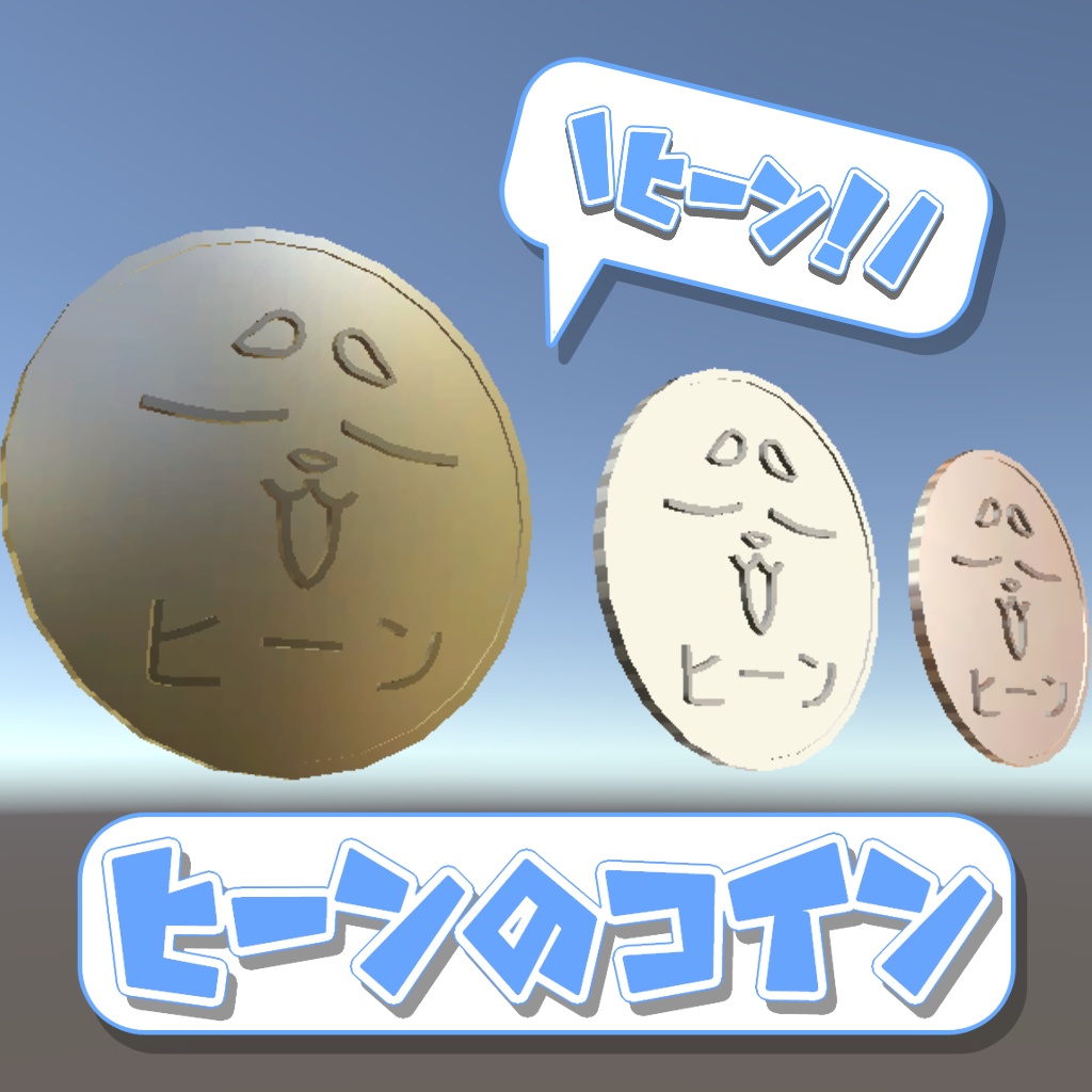 ヒーンのコイン