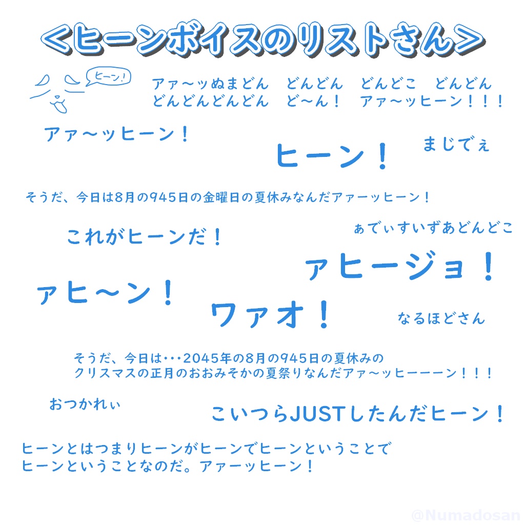 ぬまどさんヒーンボイス集