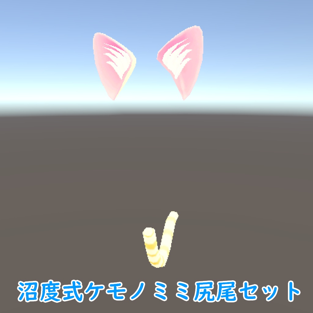 沼度式ケモノミミ尻尾セット【ネコ】（VRChat想定）
