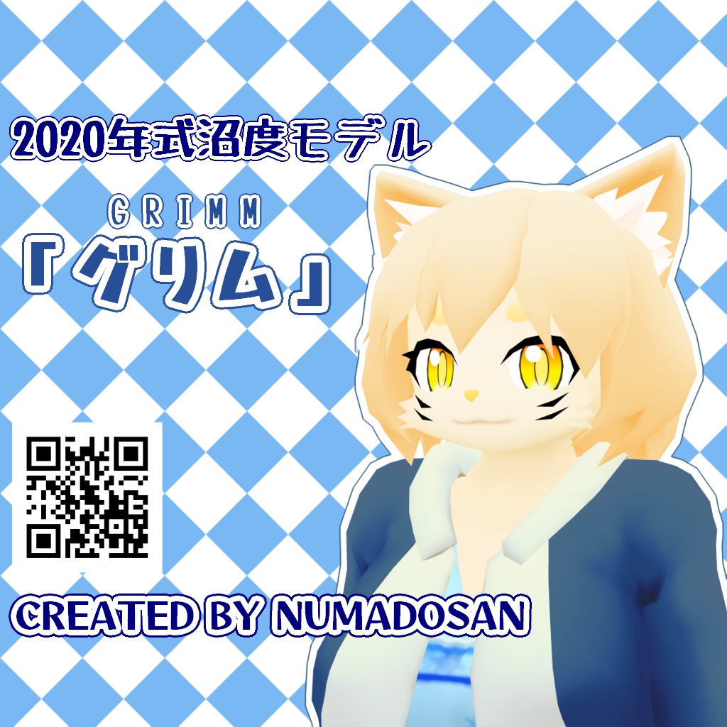 「『グリム』2020年式沼度モデル」