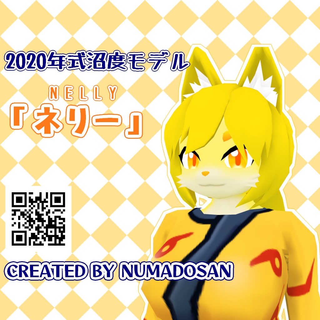 「『ネリー』2020年式沼度モデル」
