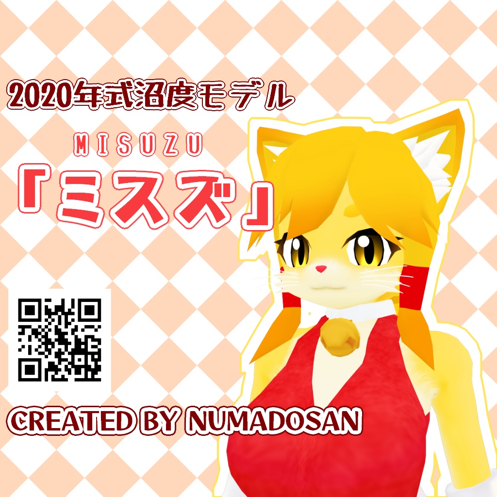 「『ミスズ』2020年式沼度モデル」