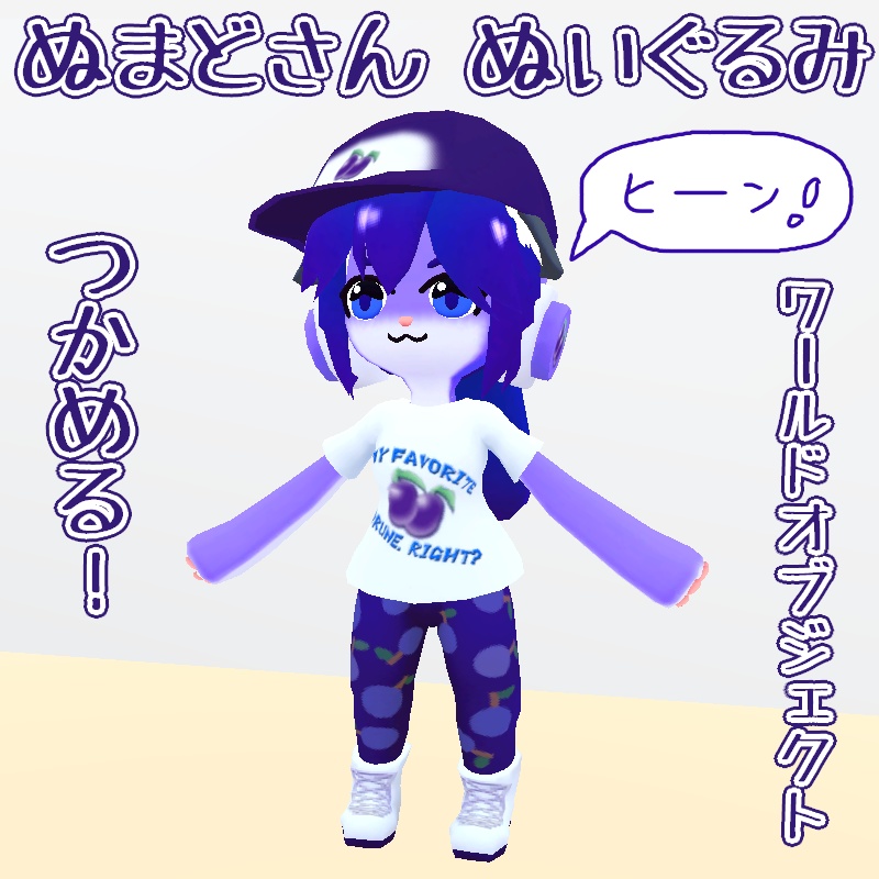 ぬまどさんのぬいぐるみ_つかめる!ワールドオブジェクト【VRChatワールド設置型オブジェクト想定】