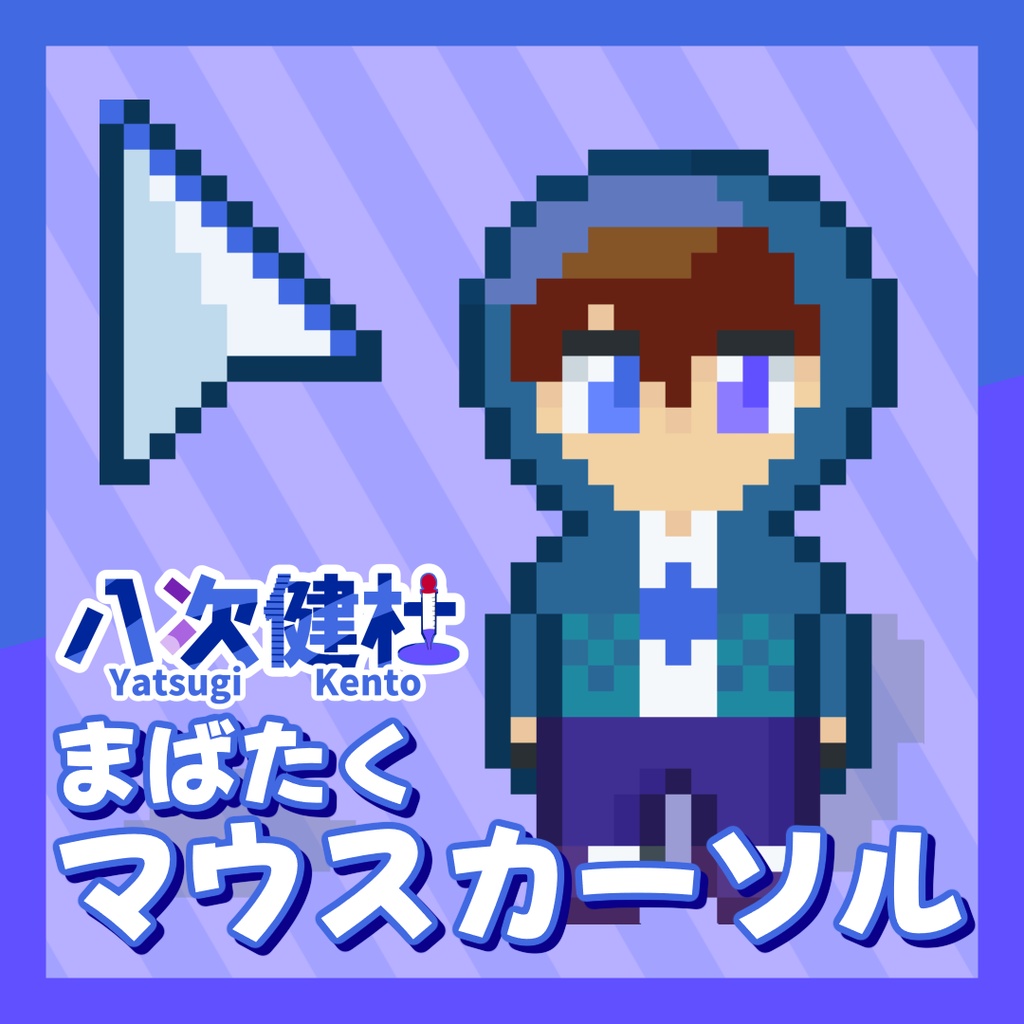 八次健杜まばたくマウスカーソル