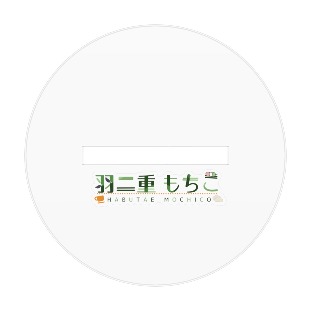 全身アクリルスタンド