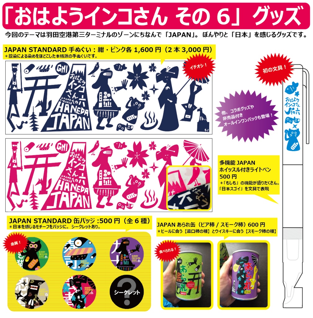 手ぬぐい&ボールペンの「羽田セット」【おはようインコさん その6グッズ】