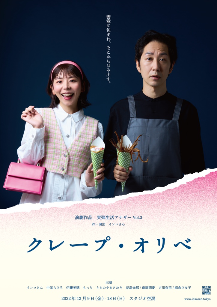 「クレープ・オリベ」上演台本(演劇作品 実弾生活アナザーvol.3)