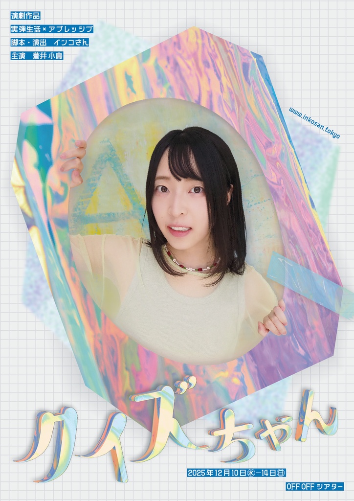 「クイズちゃん」キャスト宛お祝いのし紙&劇中クイズ対戦者命名権(特典付き)