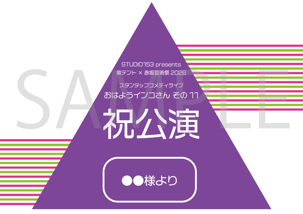 【全ネタ記録映像視聴特典付き】インコさん スタンダップコメディライブ「おはようインコさん その11」お祝いのし
