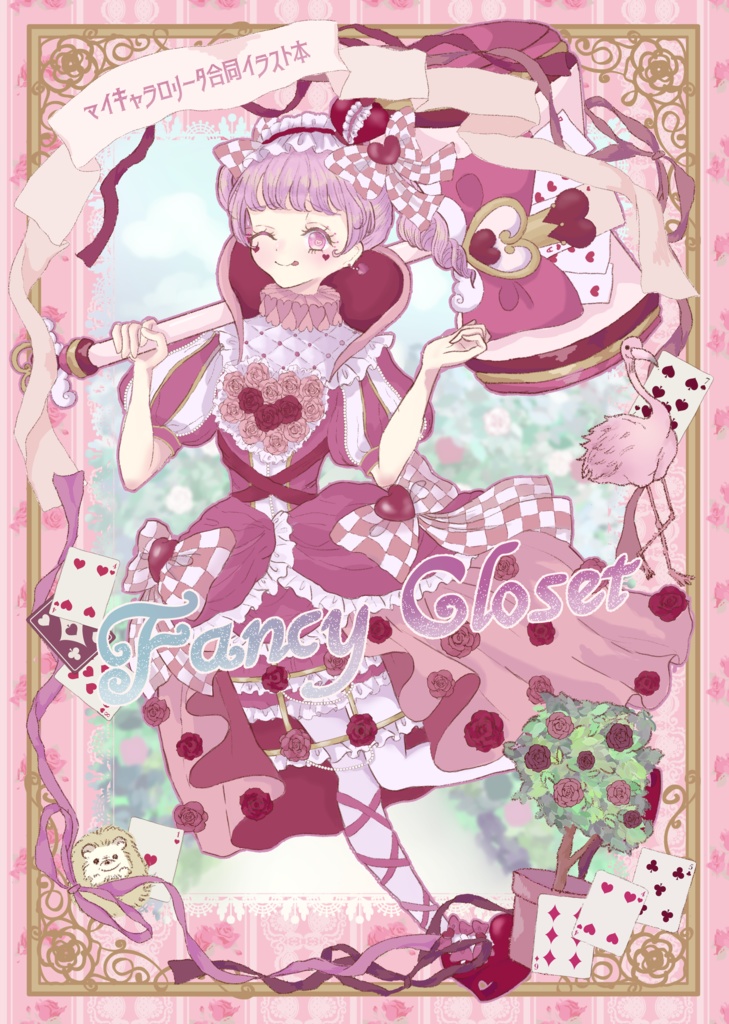 マイキャラ ロリータ合同イラスト本 