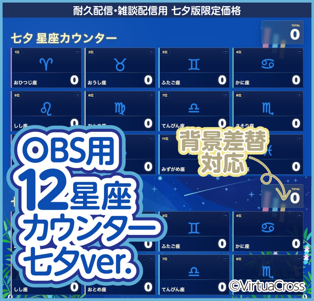 OBS用 12星座カウンター 七夕ver.｜耐久配信・雑談配信用