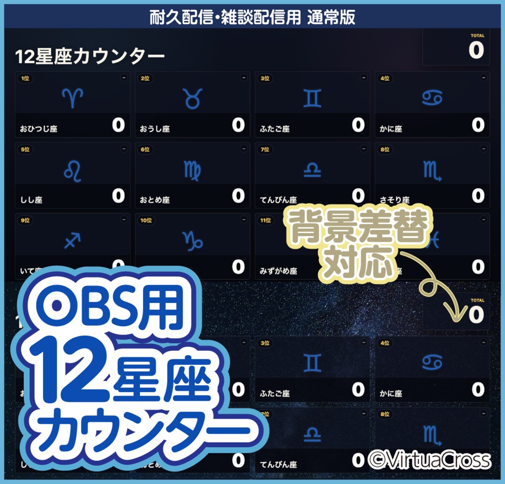 OBS用 12星座カウンター|耐久配信・雑談配信用
